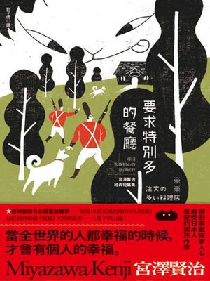 cover image of 要求特別多的餐廳